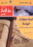 الملاحظات الهامة الاستعاب والتدوين الناجح