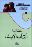 خفايا ألقاب الأبناء