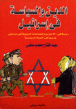 الدين والسياسة في إسرائيل