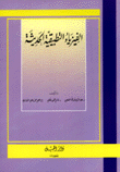 الفيزياء التطبيقية الحديثة