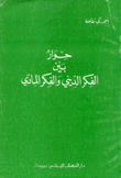 حوار بين الفكر الديني والفكر المادي