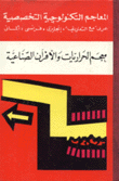 معجم الحراريات والافران الصناعية إنكليزي/فرنسي/ألماني