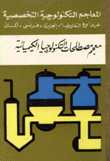 معجم مصطلحات التكنولوجيا الكيميائية إنكليزي فرنسي ألماني