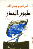 طيور الحذر