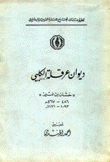 ديوان عرقلة الكلبي