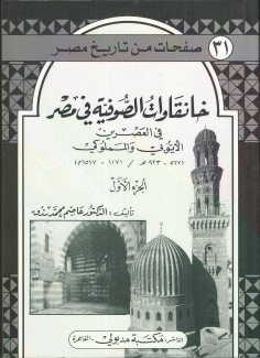 خانقاوات الصوفية في مصر 2/1