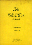 ديوان طلائع بن رزيك الملك الصالح