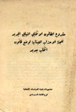 مشروع القانون الإنتخابي النيابي الجديد للجنة الأحزاب اللبنانية لوضع قانون إنتخاب جديد