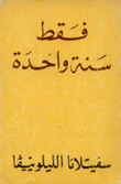 فقط سنة واحدة