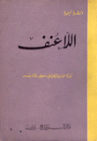 اللاعنف ثورة الإنسانيين في سبيل عالم جديد