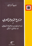 مشروع النهوض العربي