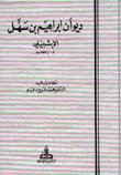 ديوان إبراهيم بن سهل الإشبيلي