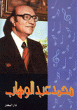 محمد عبد الوهاب