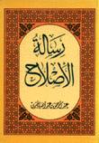 رسالة الإصلاح