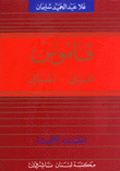قاموس عربي - اسباني