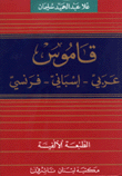 قاموس عربي/اسباني/فرنسي