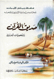 صديق القرآن