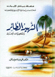 الشهيد الطائر