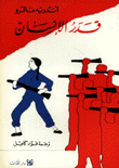 قدر الإنسان