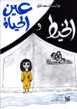 الخيط وعين الحياة