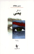 يمنى