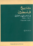تاريخ فلسطين في آواخر العهد العثماني 1700-1918 - قراءة جديدة