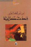 يحدث كل ليلة