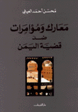 معارك ومؤامرات ضد قضية اليمن