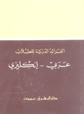 الفرائد الدرية للطلاب عربي- إنكليزي