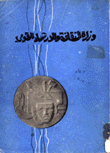 وزارة الثقافة والإرشاد القومي