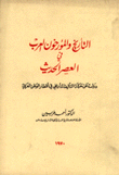 التأريخ والمؤرخون العرب في العصر الحديث