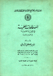 المصطلحات العلمية في اللغة العربية في القديم والحديث