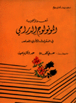 شعر التجربة المونولوج الدرامي في التراث الأدبي المعاصر