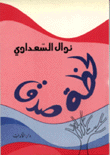 لحظة صدق