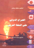 الصراع الدولي على النفط العربي