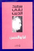 أنا والتنين