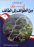 لبنان من الطوائف إلى الطائف