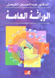 الوراثة العامة