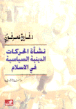 نشأة الحركات الدينية السياسية في الإسلام