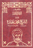 الأعمال الكاملة للإمام الشيخ محمد عبده 5/1