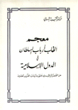 معجم القاب ارباب السلطان في الدول الإسلامية