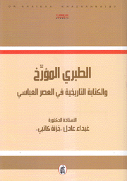 الطبري المؤرخ والكتابة التاريخية في العصر العباسي