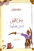محن الفتى زين شامة