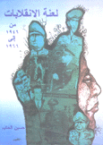 لعنة الإنقلابات من 1946 إلى 1966