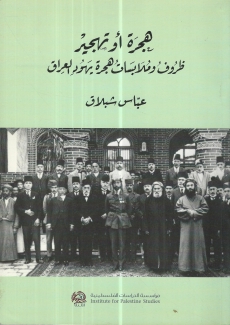 هجرة أو تهجير ظروف وملابسات هجرة يهود العراق