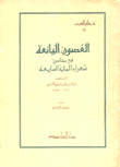 الغصون اليانعة في محاسن شعراء المائة السابعة