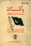 باكستان دولة ستعيش