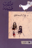مذكرات طبيبة