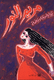 مريم النور