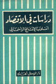 دراسات في الإقتصاد إسلوب الإنتاج الرأسمالي